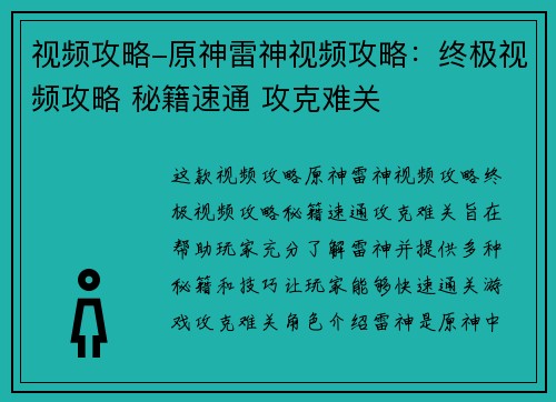 视频攻略-原神雷神视频攻略：终极视频攻略 秘籍速通 攻克难关