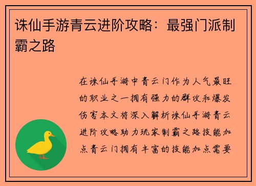 诛仙手游青云进阶攻略：最强门派制霸之路