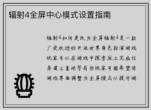 辐射4全屏中心模式设置指南