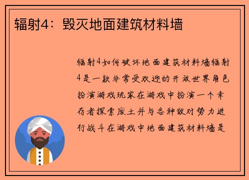 辐射4：毁灭地面建筑材料墙