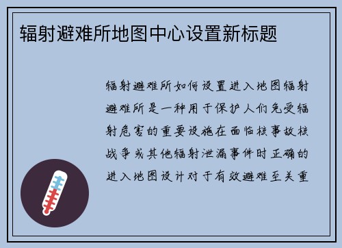 辐射避难所地图中心设置新标题