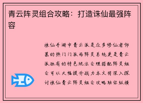 青云阵灵组合攻略：打造诛仙最强阵容