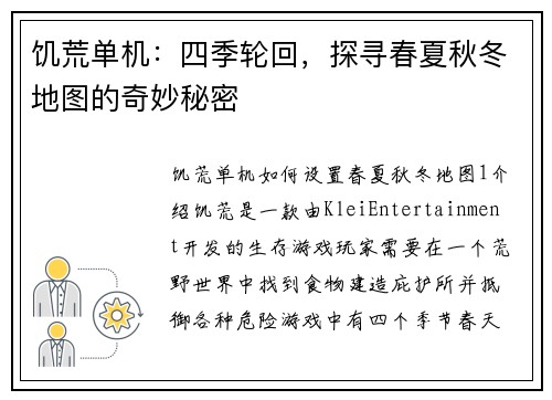 饥荒单机：四季轮回，探寻春夏秋冬地图的奇妙秘密