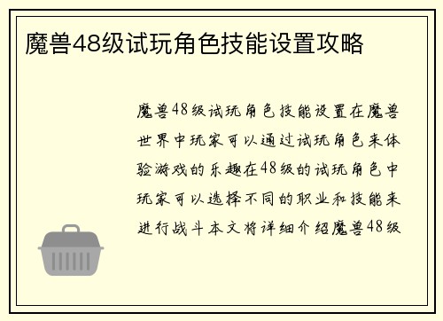 魔兽48级试玩角色技能设置攻略