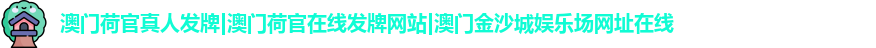 澳门荷官真人发牌